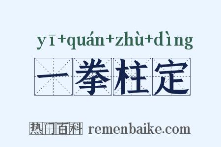 一拳柱定是什么意思的图片